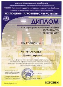 Diploma of "VoronezhAgro" exhibition
