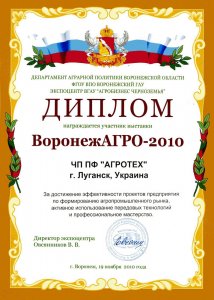 Diploma of VoronezhAgro 2010 exhibition
